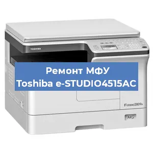 Замена прокладки на МФУ Toshiba e-STUDIO4515AC в Воронеже
